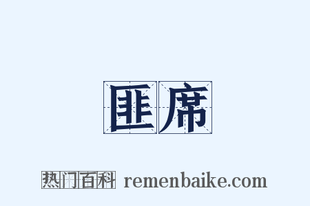 匪席是什么意思的图片